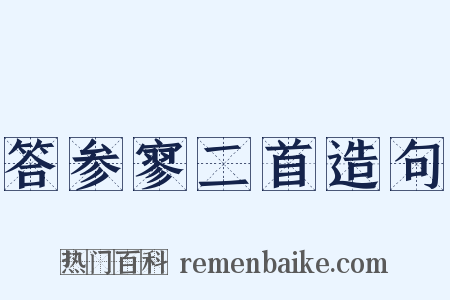 答参寥二首造句是什么意思的图片